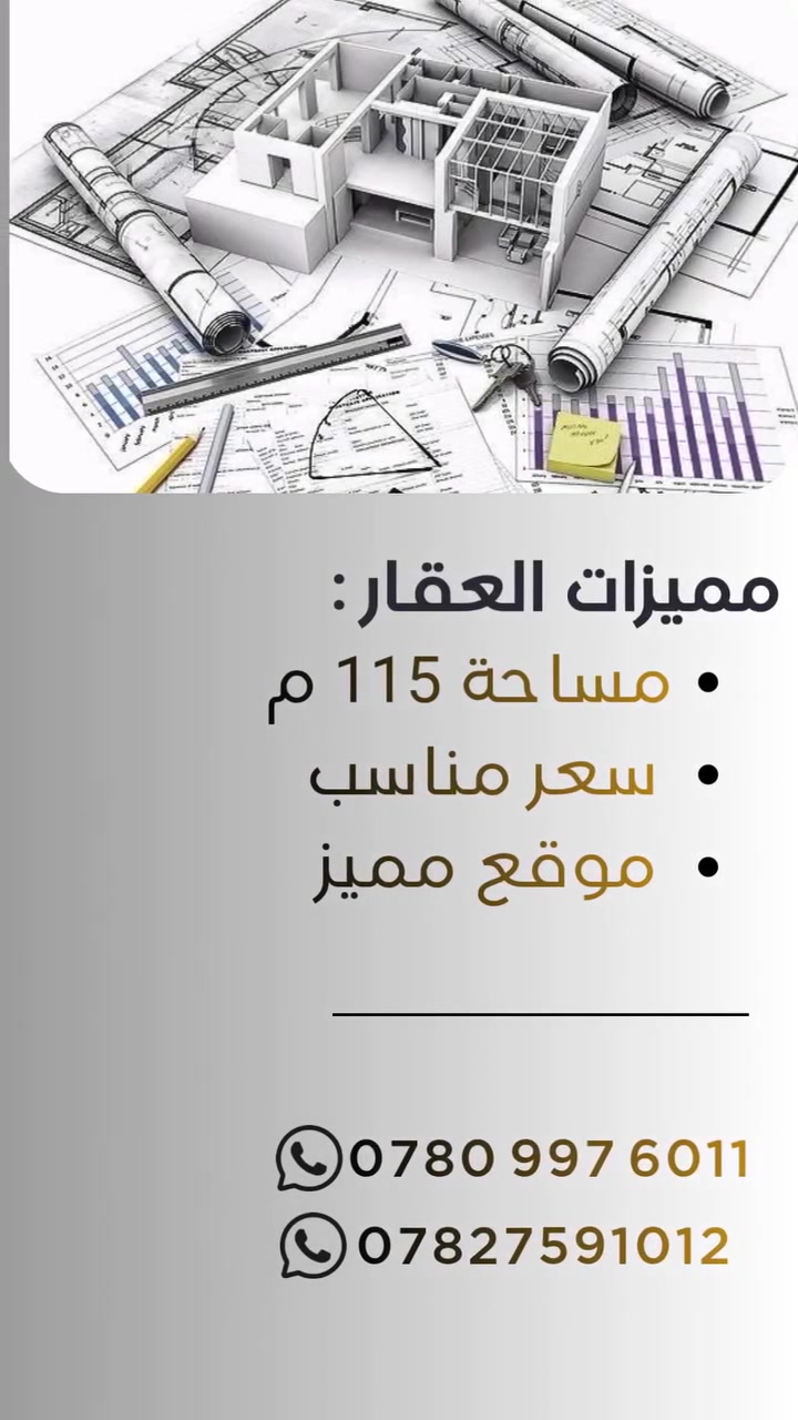🏡 بيت للبيع طابو زراعي السند 25
📍 الموقع: النجف الاشرف- الحيرة- مقابيل المحكمة قريب عن الشارع 
📐 المساحة: 115م
✨ مميزات العقار:
▪ ثلاث غرف 
▪ تخاريج
▪ساحة (11×4)
📞 للحجز والاستفسار عبر الارقام التالية : -*********** -***********
 -بإدارة سيد هادي الحلو -
 📩 أو عبر الرسائل الخاص او على واتساب الارقام اعلاه 
📍موقع المكتب:https://maps.app.goo.gl/ZSDwHvxUxW3Mgdkj8

