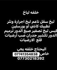 خلفة لبخ اسمنت ونثر وصبغ متفرق حالياً اتصل 07730218392 اسعار مناسبة يو...