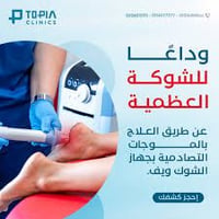 جهاز الشوك ويف (Shock Wave) يُستخدم في العلاج الطبيعي لعلاج مشاكل العض...