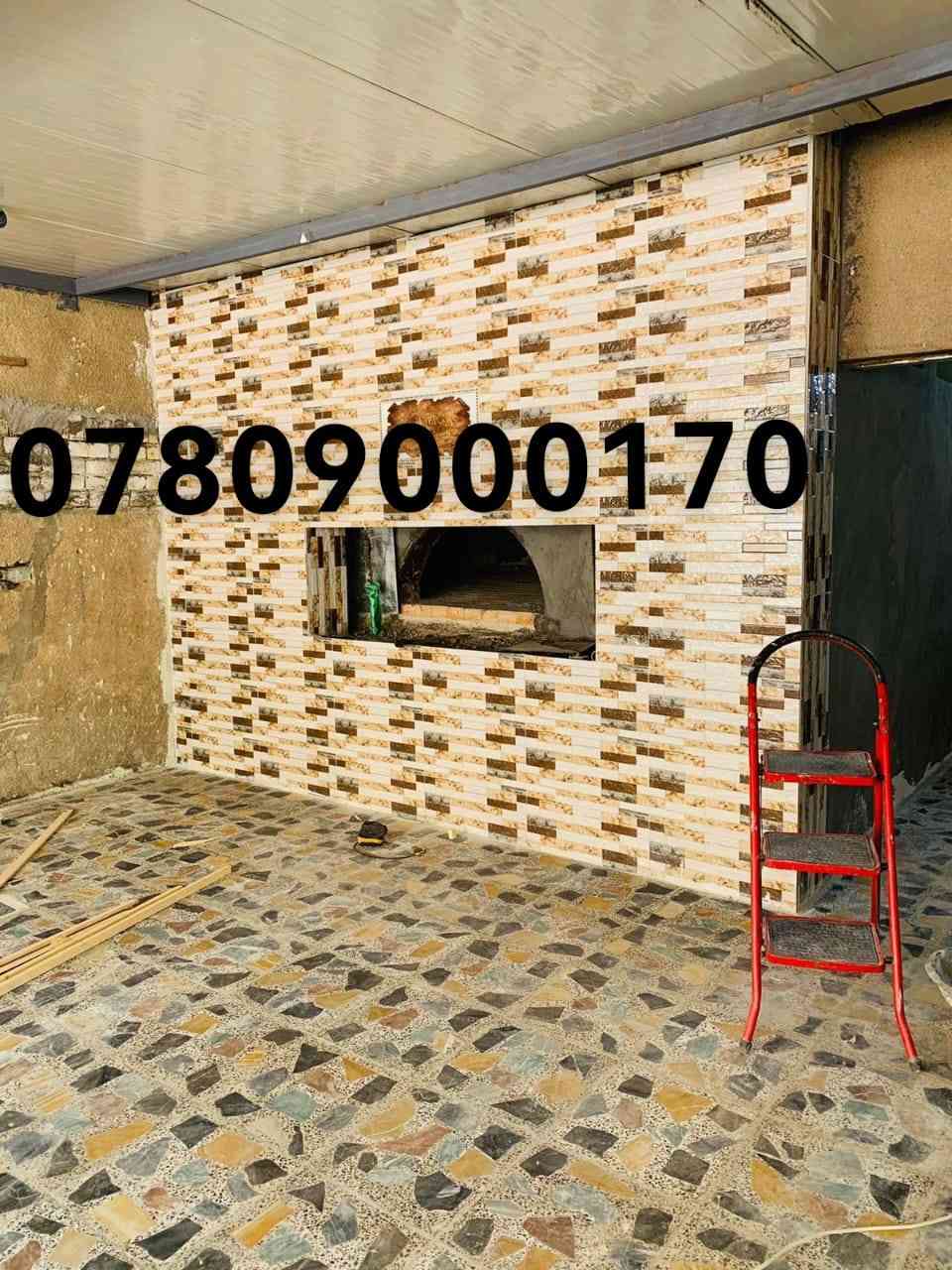 بسم الله الرحمن الرحيم.
الثقه بالله النجاح توكلنا ع الله.

 لا حول ولا قوه الى بالله.

ملاحضه🛑المنشورات نموذج عن عملنا 🛑

 مستعدون لبناء كافة انواع تنانير المخابز.

 والمطاعم وافران الصمون.

 والبوجات التركيه وكور الافران.

 وتنانير البيت وتنانير الشوي.

 وجميع التنانير بكافه مستلزماتها.

 الطابوق الناري والطبكيات والقباغه
والماشات.

 .بأدارة حجي حسن الكواز للأستفسار الاتصال ع الرقم *********** && ***********.

 والتوصيل كافة محافضات العراق
