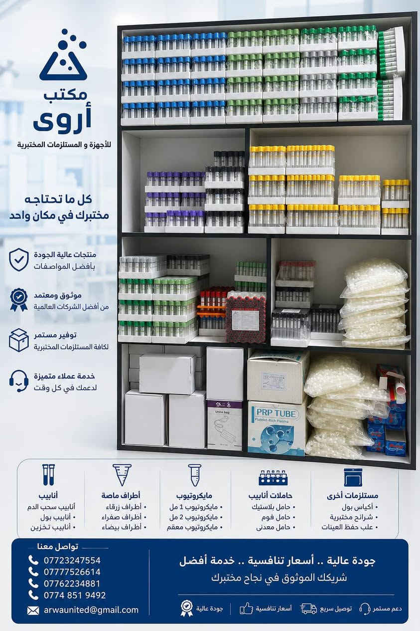 📣 وفر لدى مكتب أروى للأجهزة و المستلزمات المختبرية

 مستلزمات مختبرية ✨

 للطلب والاستفسار التواصل مع الأرقام
المبيعات المركز الراىسي *********** 
المبيعات       *********** 
المبيعات       ***********   
البحثية        ***********
الصيانة        ***********
الإدارة        *********** 

😍وتس اب للشرح عن اليه العمل الكتات 
https://whatsapp.com/channel/0029Vaojbw2I1rckZThSd

😍تلي كرام لعرض كافه منتجاتنا 
https://t.me/arwa3u

📍فروعنا

 - باب المعظم - مجاور كلية العلوم الطب
