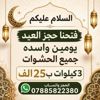 فتحت حجز العيد يومين واسده ماخذ بس عدد قليل  كليجه هشه ونضيفه وتخبل   ...