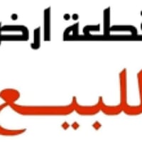للمستثمرين ورجال الأعمال) العنوان: فرصة العام في قلب الغزالية.. استثما...