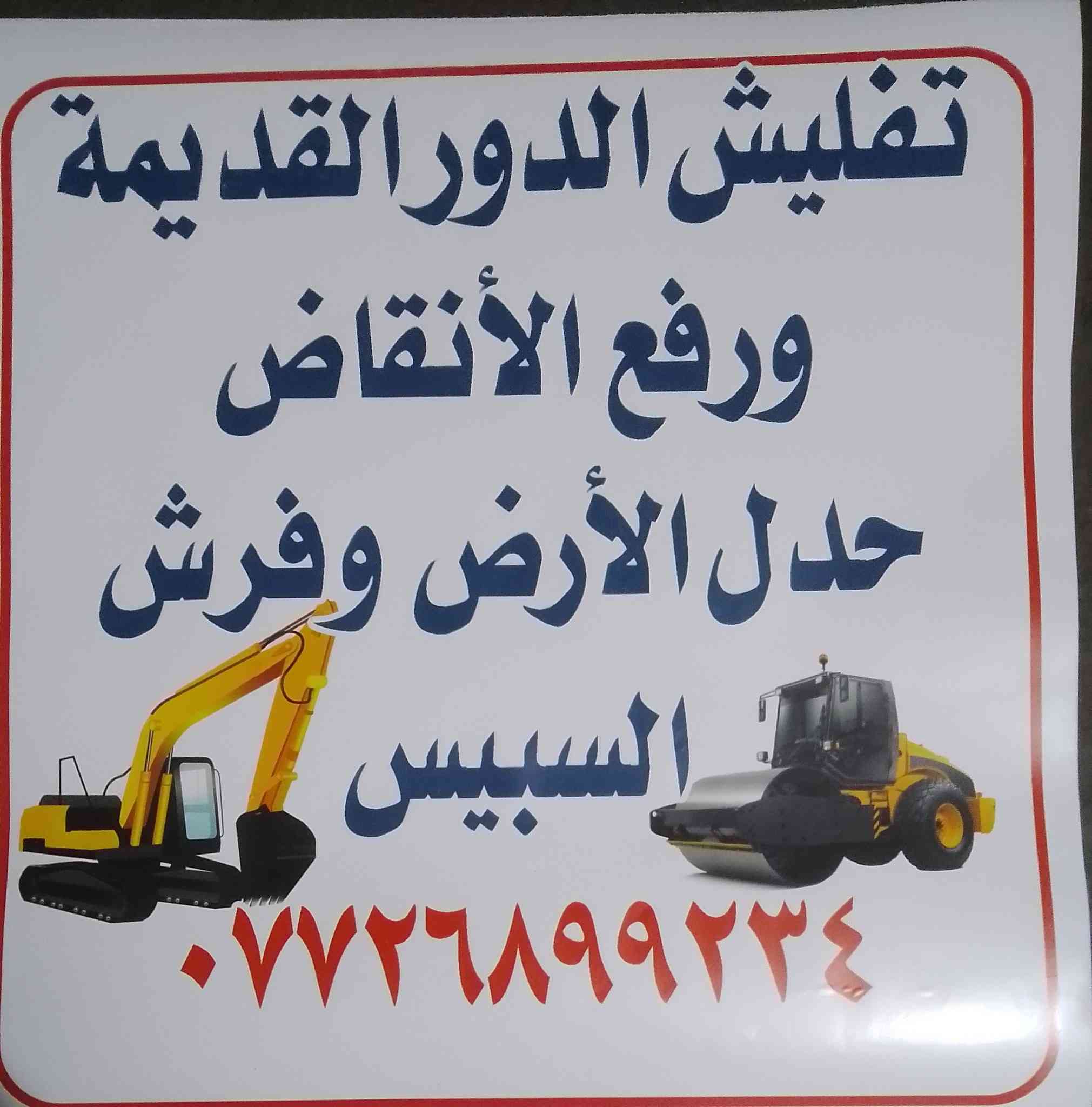 السلام عليكم مستعدون تفليش الدور القديمة معا تعديل الأرض فقط مواد البيت الاتصال بنا ***********
