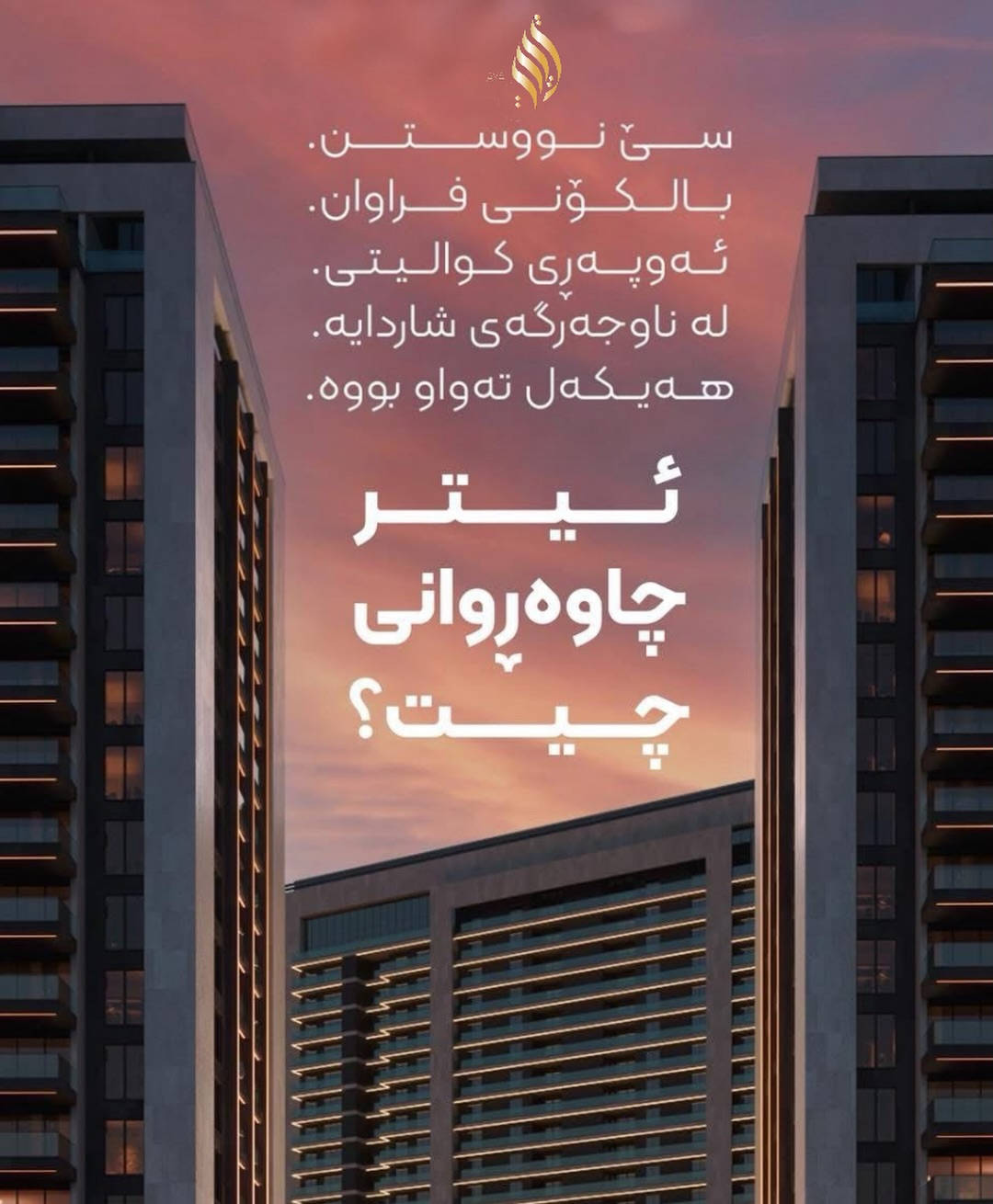 بزانە لەناو جەرگەی سلێمانیدا چ شاکارێک بنیات دەنێین!

جوانی و ڕاقێتیی باڵەخانەکانی شاری سنەوبەر ببینە.

بۆ پەیوەندیکردن
***********
***********
***********
