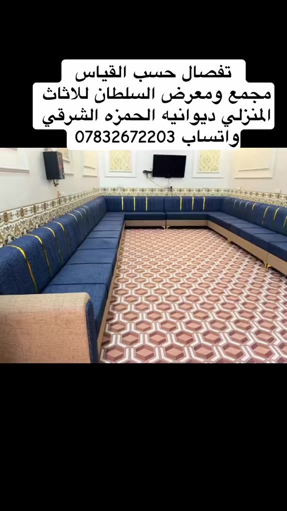مجمع ومعرض السلطان للاثاث المنزلي ديوانيه الحمزه الشرقي واتساب ***********
