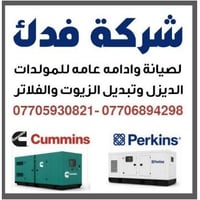 شركة فدك  لصيانة وادامة العامه وتبديل الدهون والفلاتر للمولدات الديزل🛑...