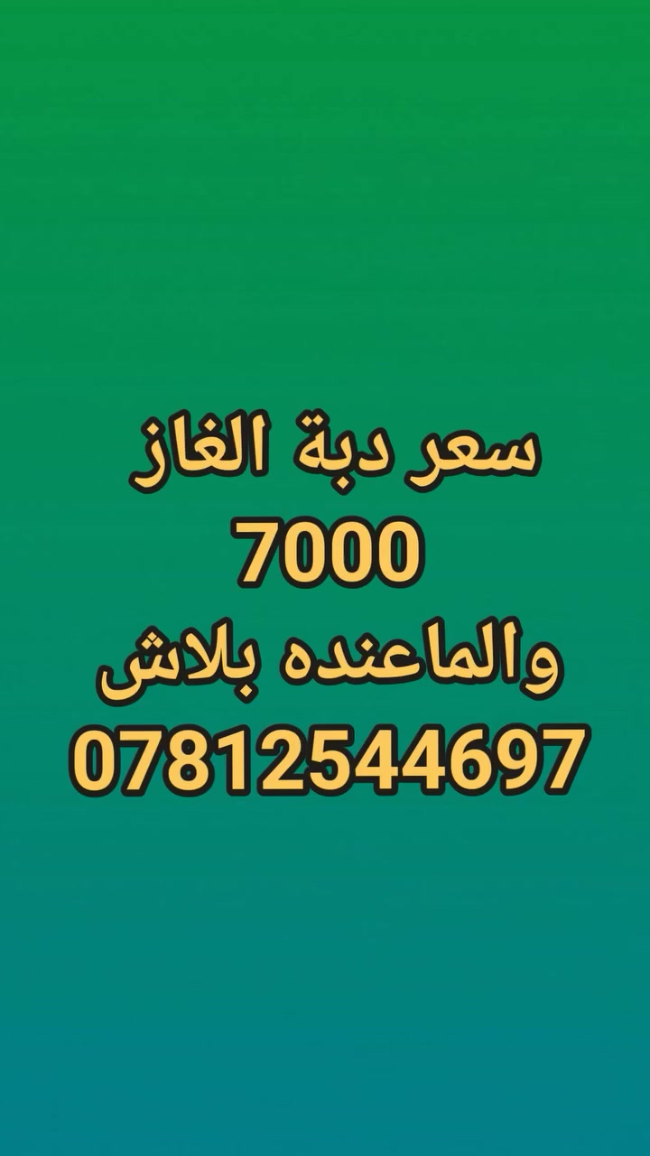 سعر دبة الغاز
7000
والماعنده بلاش
***********
