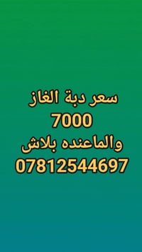 سعر دبة الغاز 7000 والماعنده بلاش 07812544697