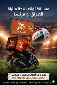 مسابقة توقع • خصم توصيل • الرمادي