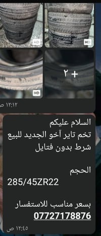 اخوان تخم تاير اخو جديد استعمال قليل الحجم 22علا 45علا285بدون فتله وحد...