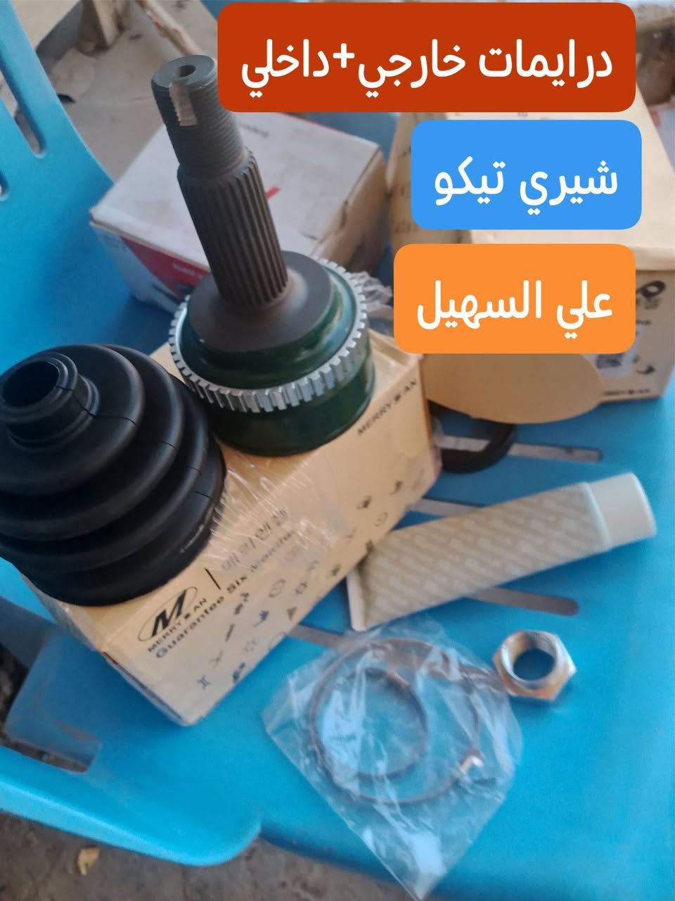 السلام عليكم اخوتي
🛑🛑🛑🛑🚘🚘🚘🚘🚘
يتوفر يمنه كافه ادوات الشيري تيكو القديم والحديث
💫💫💫💫💫💫💫💫💫💫💫💫
يوجد توصيل لكافه انحاء العراق الشيري اختصاصنا🤝
مواد حدادين مواد تجفيت مواد كماليه مواد عامه الئ اخره
علي السهيل 
*********** اثير واتساب
***********اسيا واتساب
💫💫💫
