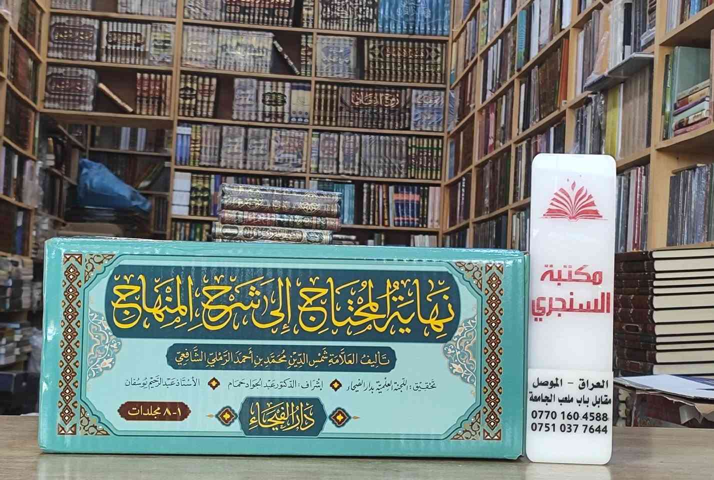 وصلنا حديثا 
https://t.me/alsanjaribookshop

نهاية المحتاج الى شرح المنهاج

تاليف: شمس الدين محمد بن احمد الرملي الشافعي

تحقيق: اللجنة العلمية بدار الفيحاء

الناشر: دار الفيحاء

8 مجلد ورق شاموا لونان 

السعر: 175,000

للطلب يرجى مراسلتنا على صفحة المكتبة 
او على الواتس اب رقم ***********

للطلب على التليكرام اضغط هنا @u_7zm120

للتعرف على بقية العناوين
قناة المكتبة على التليكرام
https://t.me/alsanjaribookshop

يوجد توصيل الى جميع المحافظات
