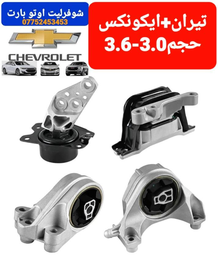 سيت اذان محرك و كير
ايكونكس و جمسي تيران 
حجم 2.4-3.0-3.6
موديل 2017/2010
عنوان بغداد الكاظمية شارع الأمريكي 
***********
توصيل جميع المحافظات
