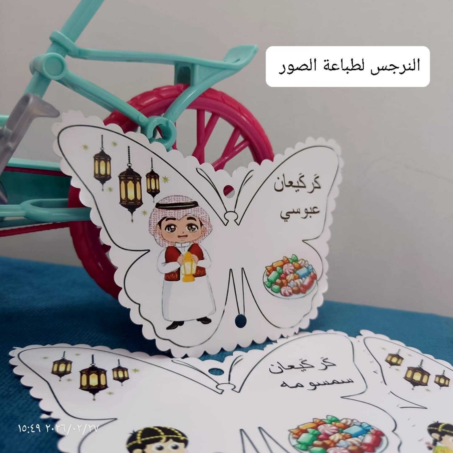 🎉🌙 تجهيزات كركيعان وصلت وجاهزة! 🌙🎉
 أسعار تناسب الكل 💜
رتبي طلب كركيعان أطفالج بدون تعب وخليهم يفرحون بأجمل التوزيعات 
💖 أكياس – علب – توزيعات حسب الطلب
💖 أشكال حلوة وفخمة وتناسب المدارس والبيت
للحجز راسلونا خاص أو واتساب الآن 📩
لا تفوتون الفرحة خلي كركيعانكم مميز ويختلف عن الكل #تجهيزات_كركيعان #طباعه


**إذا كنت صاحب هذا الإعلان وتريد حذفه لأي سبب، رجاءا أرسل رسالة إلى الدعم الفني**