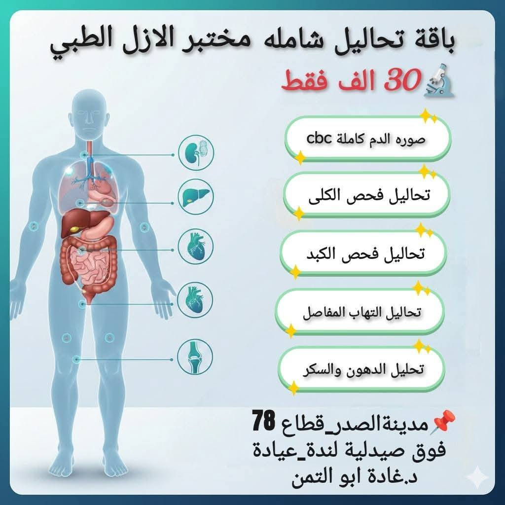يعلن مختبر الازل الطبي عن عروض بمناسبه شهر رمضان المبارك
اطمئن على صحتك باافضل سعر 🔬🦠
العنوان/م.الصدر قطاع 78 فوق صيدليه لنده حميد بجانب عياده د.غاده ابو التمن 
وتساب / ***********
وقت الدوام من الساعه 2 ظهرا - الى 7 ليلا
مدينة الصدر قطاع 76 مدينة الصدر مدينة الصدر الكيارة 
مدينة الصدر شارع الفلاح مدينة الصدر /الحبيبية بغداد حي الكوفه
