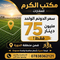 دوانم استثمارية في منطقة  #الدورة _ (07838362121)