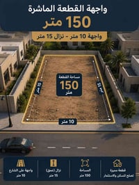 #اعلان السلام عليكم  قطعة ارض للبيع المساحة 150 متر الواجها 10 والنزال...