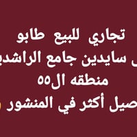 تجاري طابو • ٢٩٠م • منطقة ٥٥