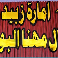 امارة زبيد • عرس • مصور اياد العبيدي