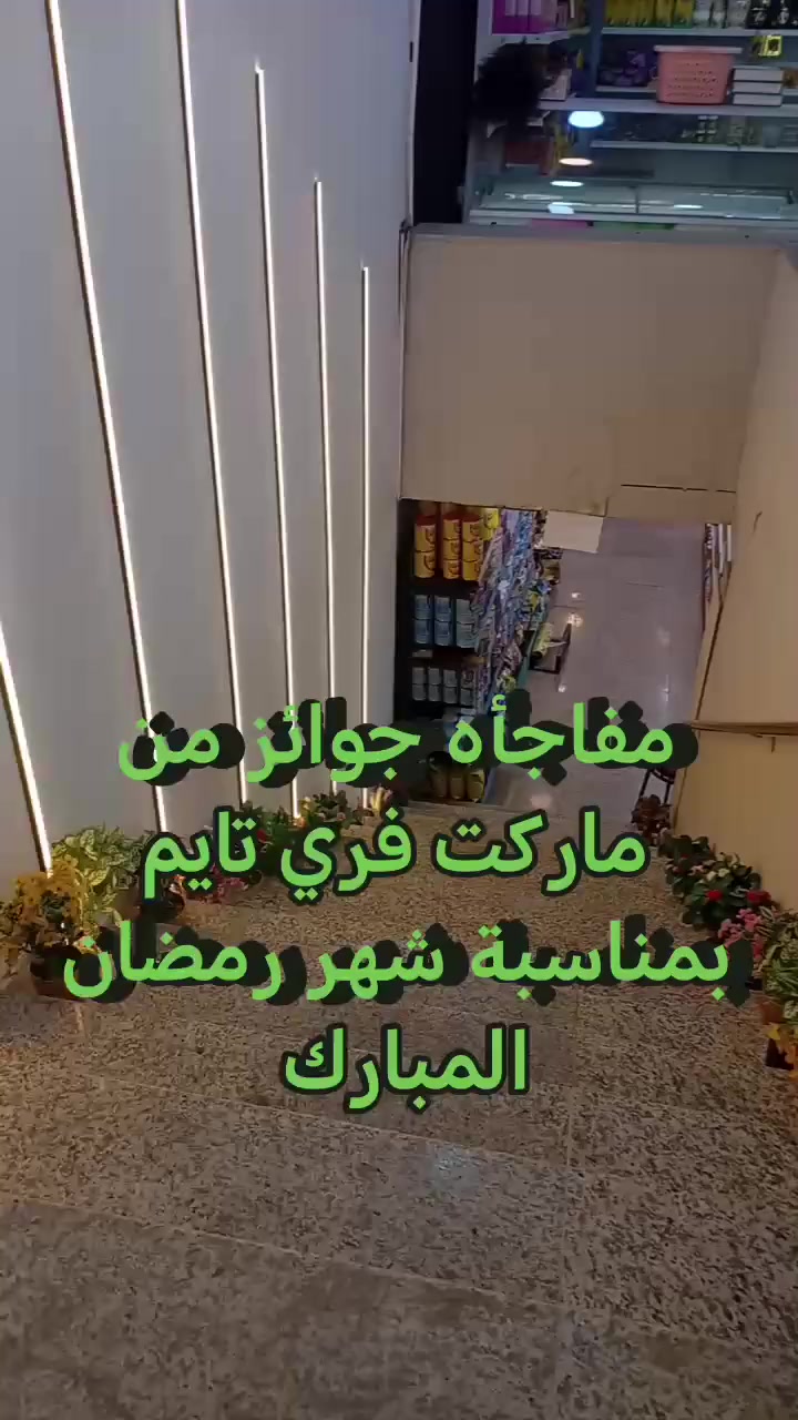 اعلان مهم
مفاجأه
مفاجأة
الى زبائنا الأعزاء
بمناسبه شهر رمضان المبارك اعاده الله علينا وعليكم بالخير واليمن والبركات
يمنح ماركت فري تايم
جوائز حلوه ومميزه
لكل من توصل فاتوره مشترياته 100 الف دينار او اكثر
الف عافيه
وبالتوفيق للجميع
ماركت فري تايم
***********
🥰🥰🥰🥰🥰😍😍😍😍
