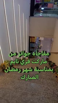 اعلان مهم مفاجأه مفاجأة الى زبائنا الأعزاء بمناسبه شهر رمضان المبارك ا...