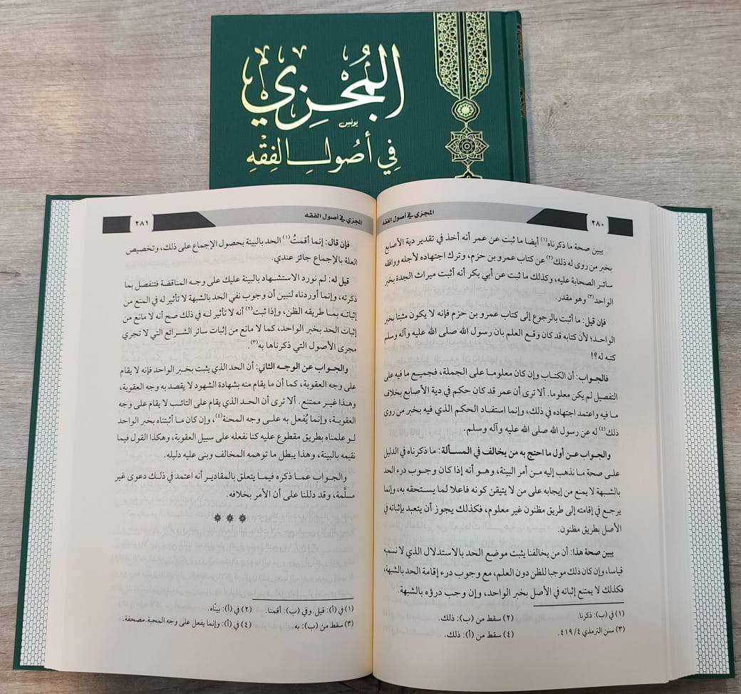 وصلنا حديثا 

المجزي
 في اصول الفقه 

تاليف : الامام ابي طالب يحيى بن الحسين الهاروني 

تحقيق : الدكتور عبدالكريم جدبان 

الناشر : دار نقطة

4 مجلدات ورق شاموا 

السعر : 60.000

للطلب يرجى مراسلتنا على صفحة المكتبة 
او على الواتس اب رقم ***********

للتعرف على بقية العناوين
قناة المكتبة على التليكرام
https://t.me/alsanjaribookshop

يوجد توصيل الى جميع المحافظات
