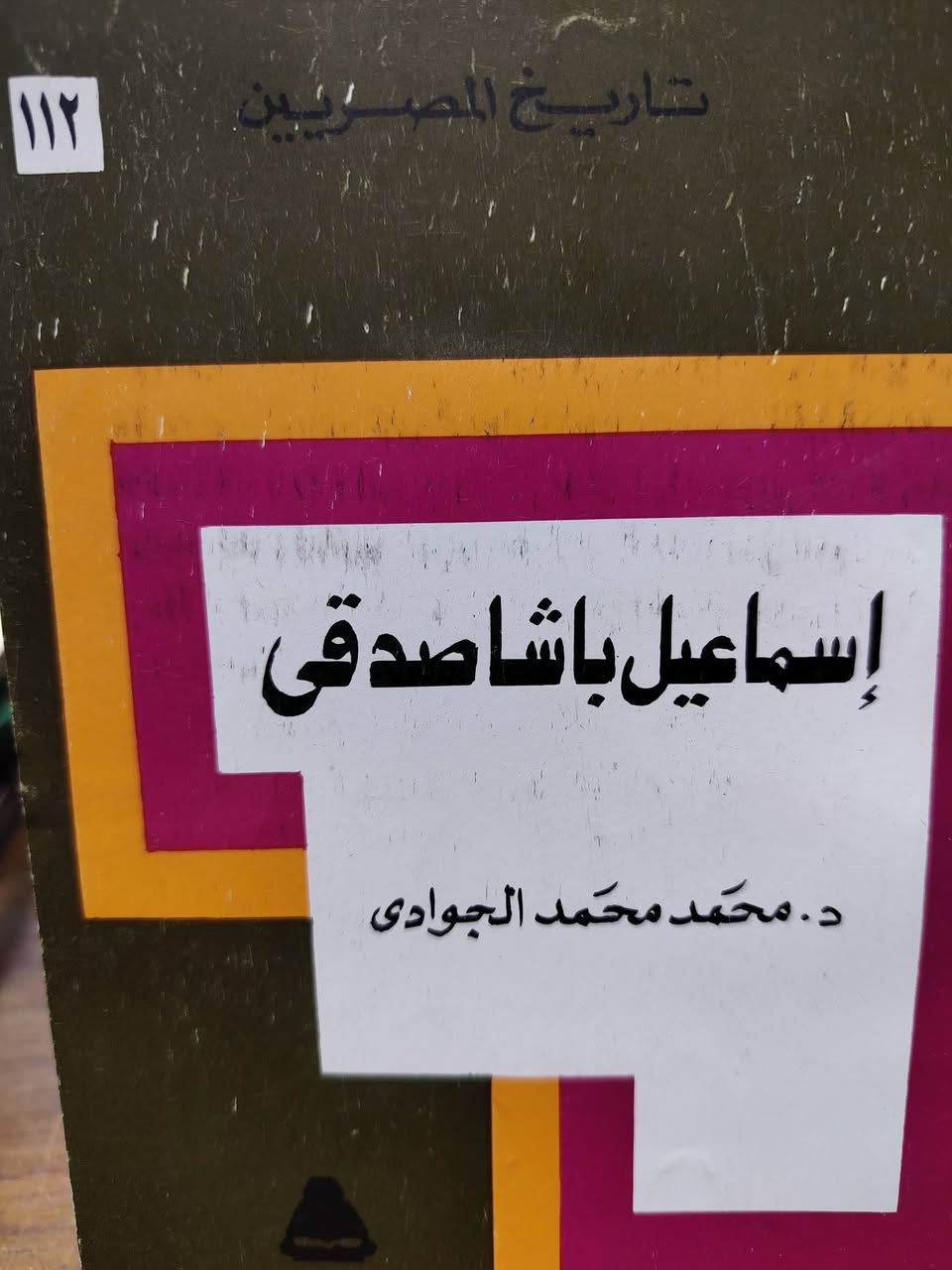 للباحثين والمهتمين سلسلة عن المصريين والتي ضمت مواضيع شتى عن مصر أرضا وشعباً وتاريخاً
وقد صدرت مع بداية عقد التسعينات من القرن العشرين واستمرت بالصدور ضمن هذه السلسلة تحديداً لأكثر من خمسة عشر عاما

وسيتم عرض أكثر من عشرين عنواناً من هذه الإصدارات وهي نظيفة وجديدة ويكون الحجز في نفس المنشور الأصلي.. 

سعر، العدد.. ٣٠٠٠ ثلاثة آلاف دينار


**إذا كنت صاحب هذا الإعلان وتريد حذفه لأي سبب، رجاءا أرسل رسالة إلى الدعم الفني**