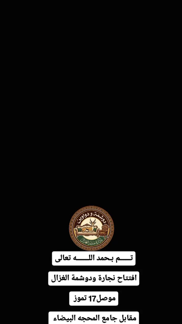 (ديوان حديث حسب الطلب)
الموقع📌موصل_ 17تموز_ الاسواق_ مقابل_ جامع المحجة البيضاء
 #دوشمةالغزال للدواوين كافة الموديلات الحديثة
 <الخشب انج ونص🪚>
 اقمشه مستوردة ممتازه ✂️
"الاسفنج هاي اكستر" 
اقماش Water proofing اختيار لون القماش حسب رغبة الزبون
انستا #gz.diwan
 للاستفسار يرجى مراسلتنا عبر البريد الصفحه 📩او الاتصال على الارقام التالية ☎️
📌***********
📌***********
