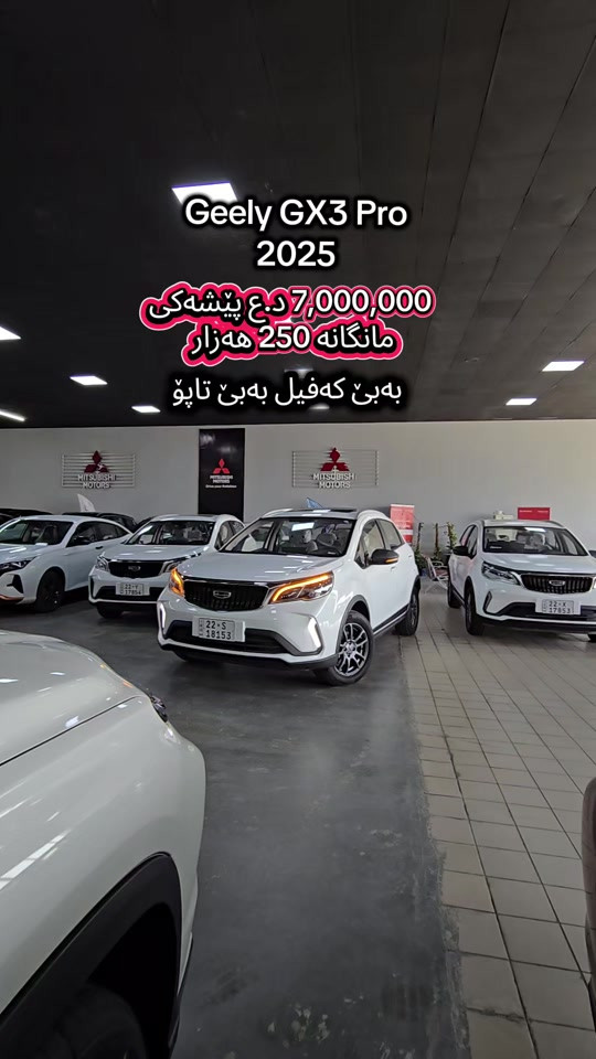 Geely GX 3 Pro 2025  بۆ زانیاری زیاتر پەیوەندی بەم ژمارەیەوە بکە  (0770 469 9009) للمزید من المعلومات اتصال مع هذا الرقم  (0770 469 9009) #kurdistan #دهوك_زاخو_سليماني_ئاكري_ئامیدی_هولیر #slemani #کوردستان🇹🇯️ #baghdad 
