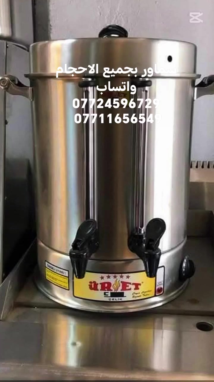 عرض خاص
لشهر رمضان المبارك
 سماور بجميع الاحجام
يتوفر خدمك توصبل
واتساب *********** ***********
