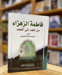 كتاب فاطمة الزهراء • محمد كاظم القزويني • سيرة أهل البيت