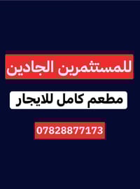 مطعم مجهز كامل للايجار مطعم كامل للايجار  الموقع بغداد العامرية   للتف...