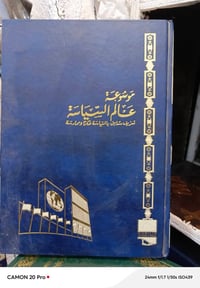 عالم السياسة • عالم المخابرات • ٢٤ مجلد