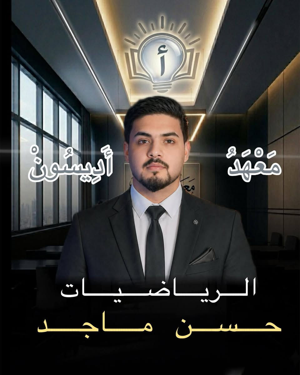 ⁨ 📢يعلن معهد أديسون عن فتح باب التسجيل لطلبة الصف السادس الإعدادي للعام الدراسي القادم 2026 / 2027 . 
اغتنم الفرصة واحجز مقعدك الآن لضمان التفوق مع كادر متميز وبيئة تعليمية متكاملة . 
للحجز والاستفسار . 
الاتصال على الرقم التالي 
📞 ***********⁩⁩⁩⁩⁩⁩⁩

