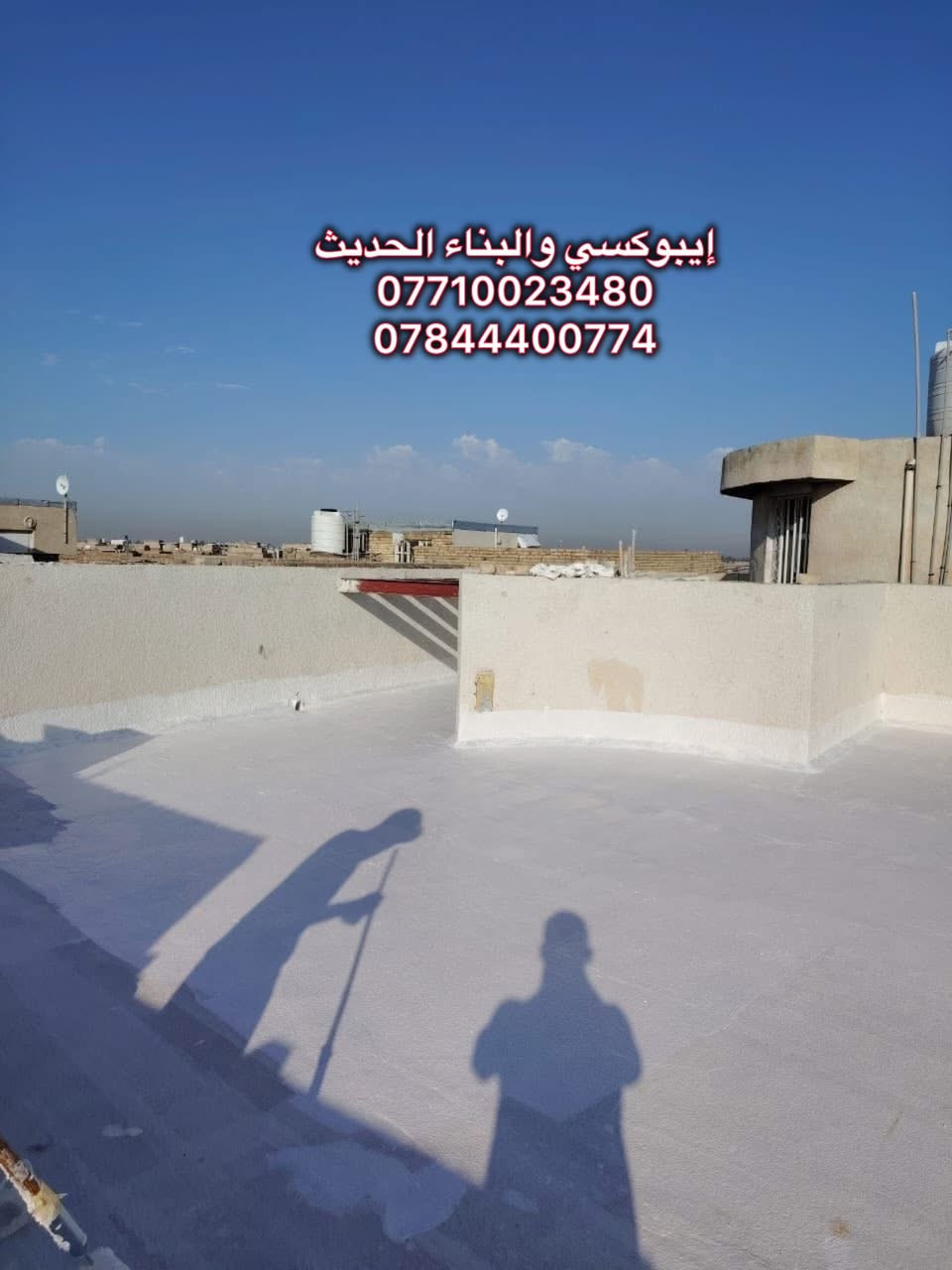 يتوفر لدئ إيبوكسي والبناء الحديث // مركب اكريليكي روف كارد منشا سويسرا 🇨🇭 عازل للماء يتمتع بمرونة فائقه تسمح بتمدد دون تشقق ويستعمل للمناطق شديدة البرودة والحرارة ويمكن السير فوقه بعد جفافه دون الحاجه الئ تغطيته مثالي للاسطح والواجهات يتوفر باللون الابيض 
 لمختلف الاسطح 
عازل للماء والرطوبه والحراره لسطوح المنازل . ويغنيك عن الشتايكر والزفت واللباد والفلانكوت
مميزات مادة
1. متانه مميزه وفائقه لحمايه الاسطح
2. مقاومه للماء والامطار
3. مرونه عالية 
4. تتمتع بدرجه عاليه من الالتصاق 
5. تملئ وتسد الشقوق الرفيعه بطريقه محكمه دقيقه مكونه طبقة متصلة
6. مقاومة للأشعه فوق البنفسجيه ومصنعه بشكل يلائم حمايه مادة البوليوراثان من التلف جراء الاشعه فوق البنفسجية .
يعمل ع الاسطح 
١ - الكونكريت
٢- سندويج بنل
٣- الشتايكر
٤- الكاشي 
كادر العمل متخصص وذو خبره بمجال العوازل للمنازل والبنايات
#مكتب_ايبوكسي_والبناء_الحديث
لاعمال الايبوكسي و البناء الحديث
وكيل معتمد لشركة سيكا السويسرية في محافظة ميسان
ميسان العماره سايدين مستشفى الصدر مقابل الباب الخلفي للمستشفى الصدر مجاور مختبر الجامعة
‏Ms.c civil engineering
***********
***********
#سيكا_شريكك_الامثل
