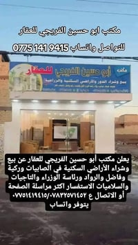 #مكتب_ابوحسين_الفريجي_للعقار  07751419415 واتساب  07832571452واتساب