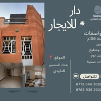 🏡 دار للإيجار – موقع مميز في بغداد المنصور / الداودي فرصة حلوة للسكن ب...