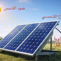طاقة شمسية • نظام متكامل • استشارة مجانية