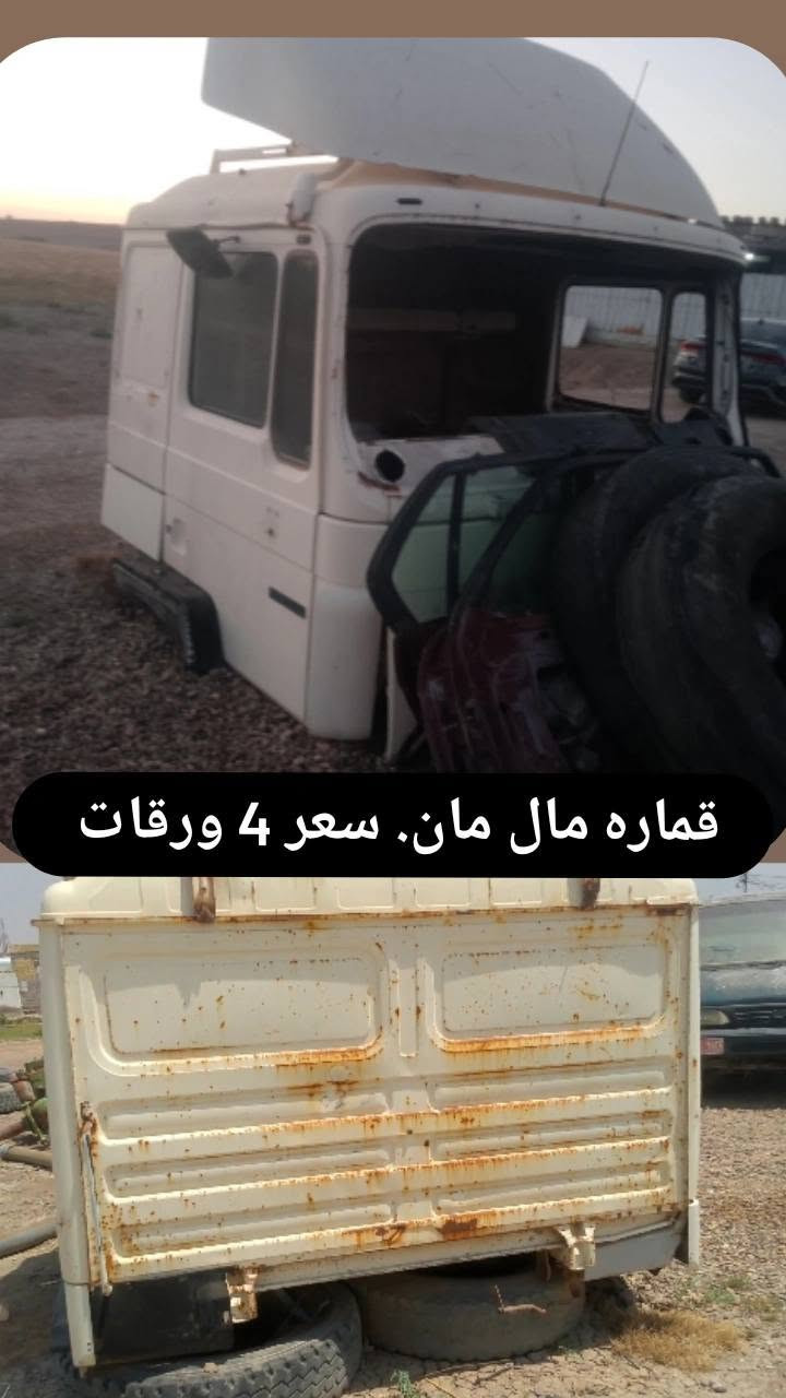 يالله العيد انشر. العود  سلام عليكم.  غراض مال تريلا مان  لبيع. كلمن وسعره   عنوان  بغداد ابو. غريب. خلف جوهره العدنان  تصال ع رقام تاليه .‏‪***********‬‏   ***********
