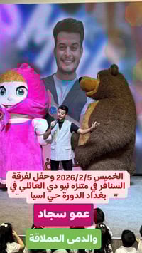 🔴موعدكم الخميس 2026/2/5 وحفل لفرقة السنافر في متنزه نيو دي العائلي في ...