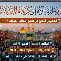 الديوانية • الحمزة الشرقي • ٢٢ مقعد