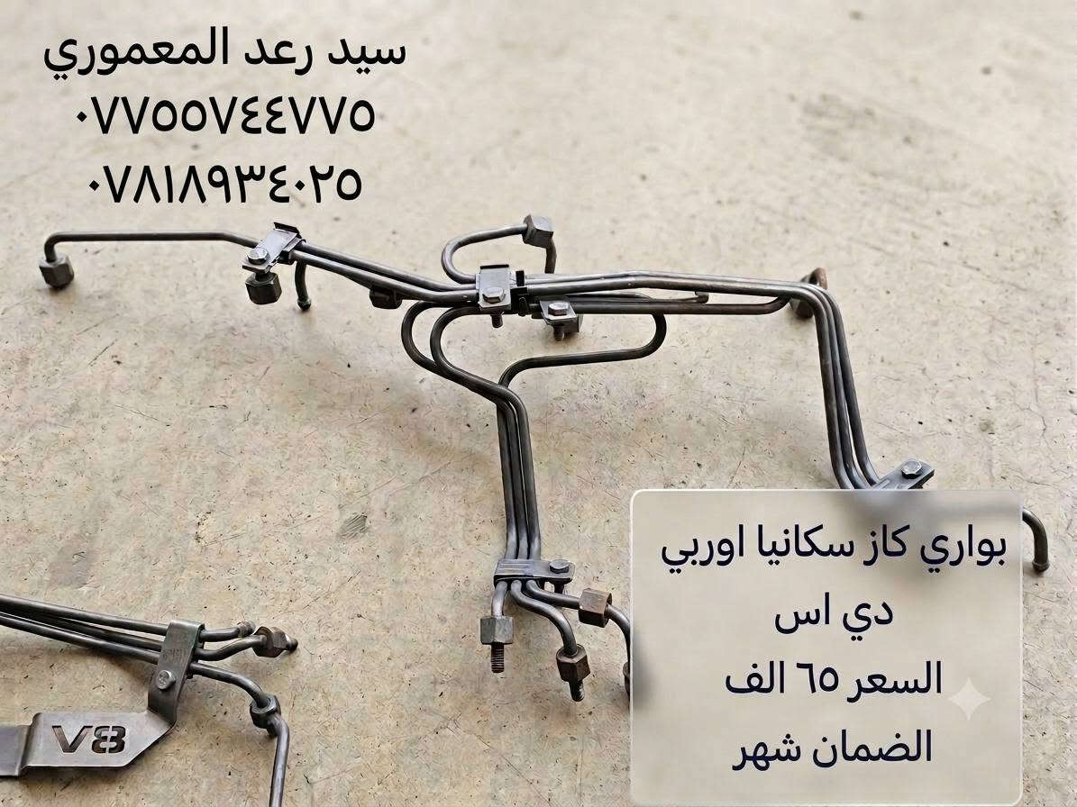 بوري كاز اوربي سكانيا جميع الموديلات ضمان شهر يوجد توصيل لجميع المحافظات مكاني بغداد ***********_***********
اسعار جمله تاخذ قطعه تاخذ ١٠ نفس السعر 
بوري كاز اوربي سكانيا جميع الموديلات ضمان شهر يوجد توصيل لجميع المحافظات مكاني بغداد ***********_***********
