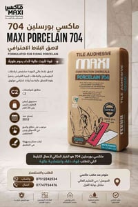 ماكسي بورسلين 704 • لاصق بلاط • C2