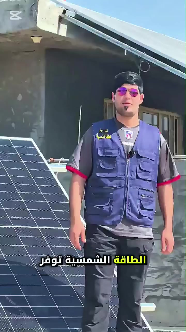 شركة المنار سولار للطاقه الشمسيه
اسعار مناسبه💥 
 جوده عاليه👌 
 ضمان حقيقي💪
اعداد حقيقيه 😉
***********
***********
عبدالله صدام 
 #العراق #ديالى
