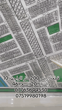 قطعة ارض 200 متر الواجهة 10 والنزال 20
محافظة بغداد قضاء التاجي ناحية سبع البور طابو صرف ع طابو الكاظميه تحديدا منطقة ال14 السعر 46
للاستفسار خاص او الاتصال ع الرقم ***********
واتساب ***********
***********
