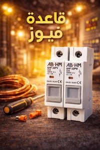 كل عام وأنتم بخير  شركة صميم الطاقة  قاعدة فيوز ثنائي مع الفيوز  07901...