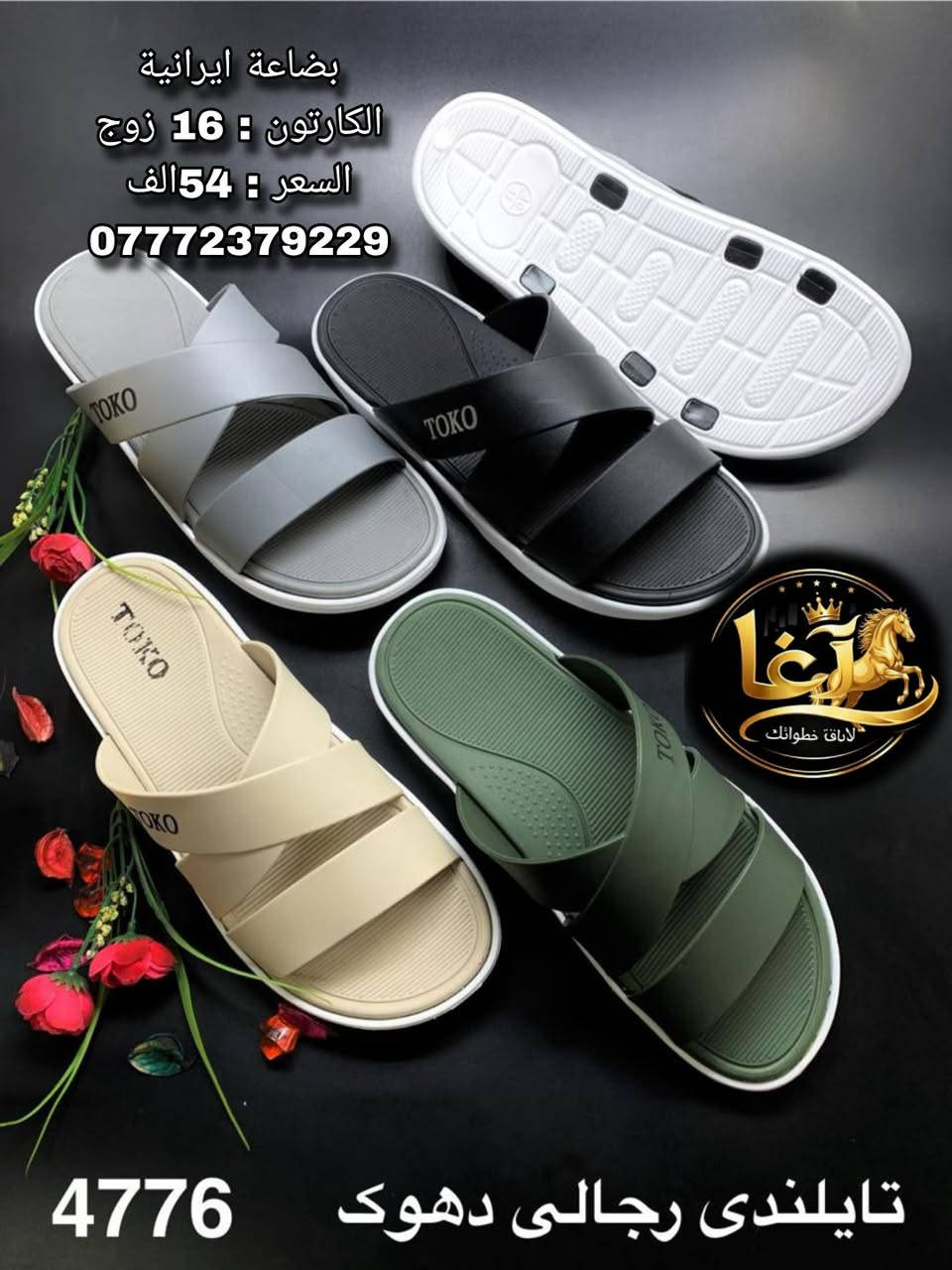 بضاعة ايرانية 
تدور على بضاعة تمشي بالسوق؟الاغا يوفّر أحذية بالجملة للتجار 👟�
إذا انت تاجر أو صاحب محل
هذا الحساب إلك ✔️
أحذية الاغا بالجملة 👟📦
موجود توصيل لجميع المحافظات 
من المخزن للمحل مباشرة .
 جملة احذية شبابي و رجالي ، سليبرز و شحاطات 
الاغا… جملة وبأسعار تنافس السوق
#البصرة #بغدادالعراق #العراق #الناصرية #جملة #جملةالجملة #فيسبوك


**إذا كنت صاحب هذا الإعلان وتريد حذفه لأي سبب، رجاءا أرسل رسالة إلى الدعم الفني**