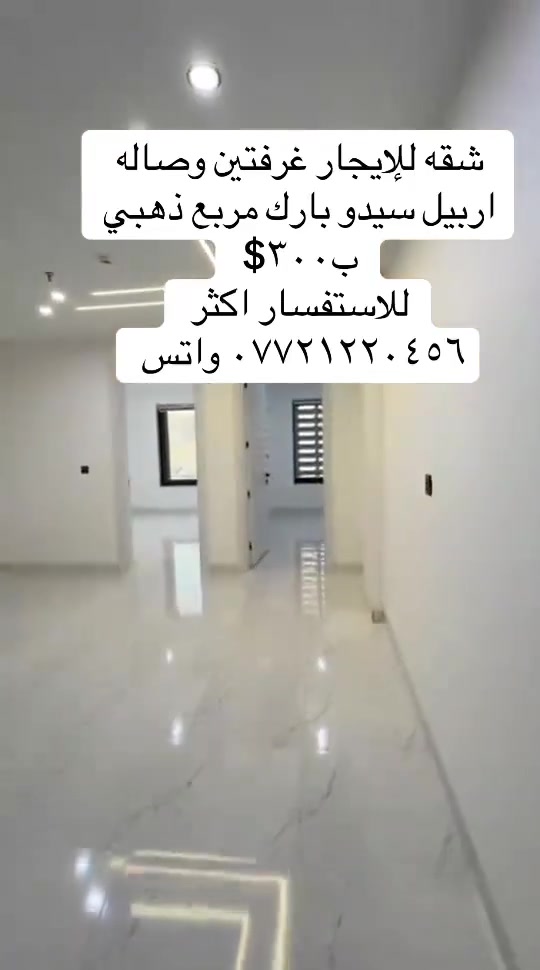 شقق للإيجار أربيل للاستفسار *********** واتس

