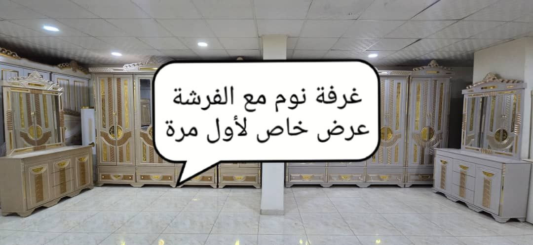 👑غرفه نوم  الملكيه 🌷
#الغرفة_مؤلفة من: للتواصل مع مفروشات المحبة واتس اب واتصال0996910640
✅ خزانه 6 ابواب فتح مع خزانه بابين اضافيه  غماقة خارجية55 سم_
✅تخت مجوز صندوق
✅ كمدينة عدد2 / مع تاج
✅ بيرو 3دروج مع بابين +
✅
قواعد خشب شوح


**إذا كنت صاحب هذا الإعلان وتريد حذفه لأي سبب، رجاءا أرسل رسالة إلى الدعم الفني**